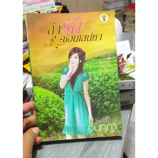 หนังสือนิยายมือสอง หนังสือมือสอง แนวรักโรแมนติก ล่ารัก ซ่อนเสน่หา