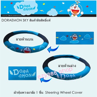 Doraemon Sky ผ้าหุ้มพวงมาลัย กันรอยและสิ่งสกปรก ลิขสิทธิ์แท้