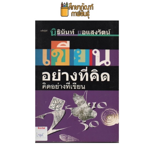 เขียนอย่างที่คิด-คิดอย่างที่เขียน-by-นิธินันท์-ยอแสงรัตน์