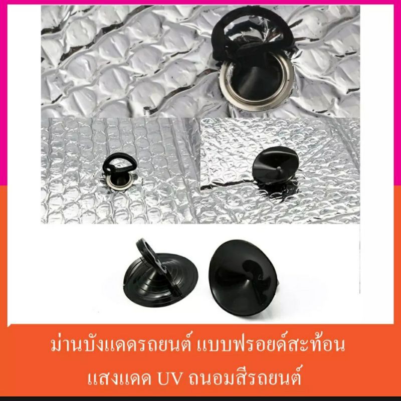 ม่านบังแดดด้านหน้ารถยนต์-แบบฉนวนกันความร้อน-วัสดุ-aluminium-polyethylene