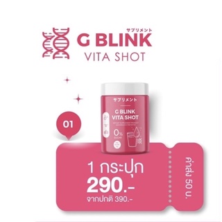 G Blink Vita Shot [ 1 กระปุก ] ของแท้ 100% วิตามินเปลี่ยนผิว ตักทานได้เลย จีบลิ้งค์ไวต้าช็อต วิตามินซีเข้มข้น
