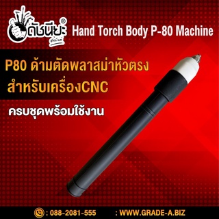 P80 ด้ามตัดพลาสม่าหัวตรง รวมอุปกรณ์ในหัวตัด สำหรับแท่นจับ CNC Hand Torch Body P-80 Machine CNC Hand Torch Body P-80 M...