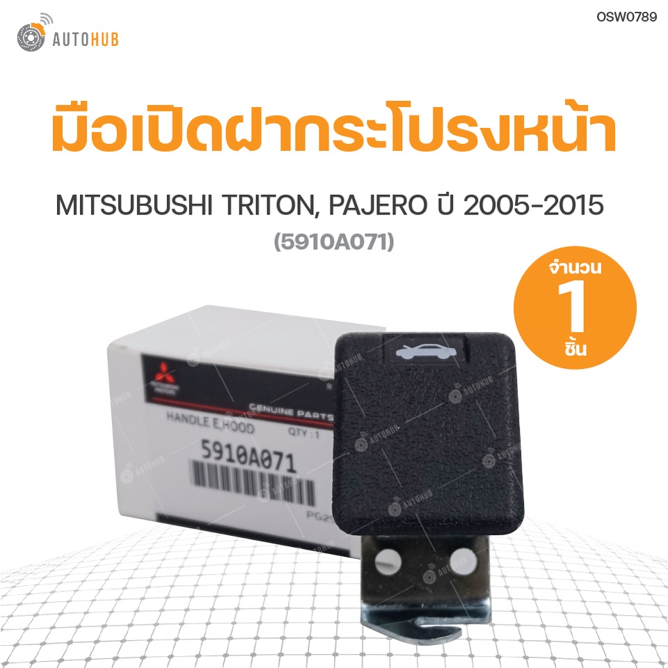 มือเปิดฝากระโปรงหน้า-mitsubishi-triton-pajero-sport-ปี2005-2015-สินค้าพร้อมจัดส่ง-1ชิ้น-แท้ศูนย์-mitsubishi