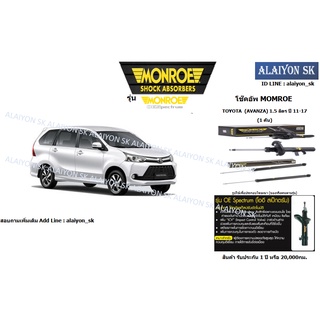 Monroe โช๊คอัพ TOYOTA  (AVANZA) 1.5 ลิตร ปี 11-17 (รวมส่งแล้ว)