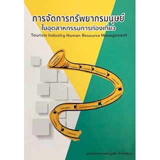 Chulabook(ศูนย์หนังสือจุฬาลงกรณ์มหาวิทยาลัย)  หนังสือ C111การจัดการทรัพยากรมนุษย์ในอุตสาหกรรมการท่องเที่ยว