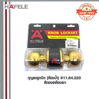 กุญแจลูกบิด(ห้องน้ำ) 911.64.220 HAFELE BP สีทองเหลืองเงา