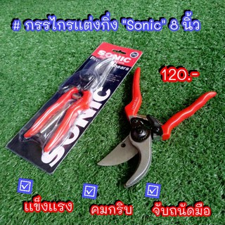 กรรไกรแต่งกิ่ง Sonic ขนาด8นิ้ว No.PN-111สีแดง เเข็งเเรง ด้ามจับถนัดมือ