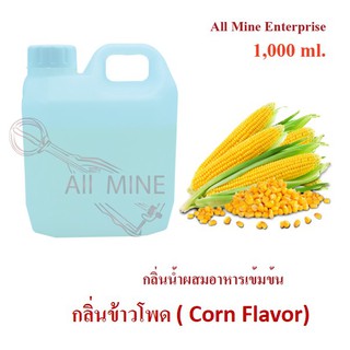 กลิ่นข้าวโพดผสมอาหารเข้มข้น (All Mine) 1,000 ml.