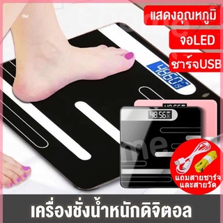 เครื่องชั่งน้ำหนักดิจิตอล เครื่องชั่งน้ำหนัก 0.1-180KG จอLED  ชาร์จด้วยUSB แสดงอุณหภูมิ (แถมสายชาร์จและเครื่องวัด)