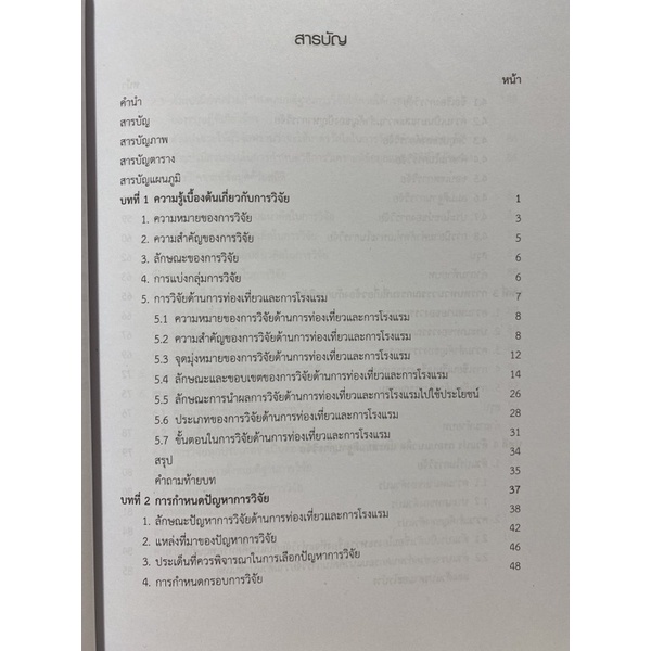 9789740338949-ระเบียบวิธีวิจัยด้านการท่องเที่ยวและการโรงแรม