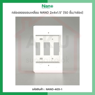 กล่องลอยขอบเหลี่ยม NANO 2x4x1.5" (50 ชิ้น/กล่อง) NANO-403-1