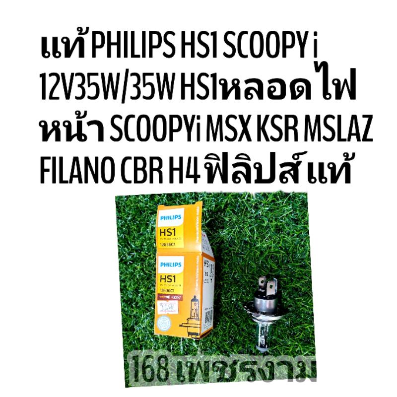 แท้-philips-hs1-scoopy-i-12v35w-35w-hs1หลอดไฟหน้า-scoopyi-msx-ksr-mslaz-filano-cbr-h4-ฟิลิปส์-แท้
