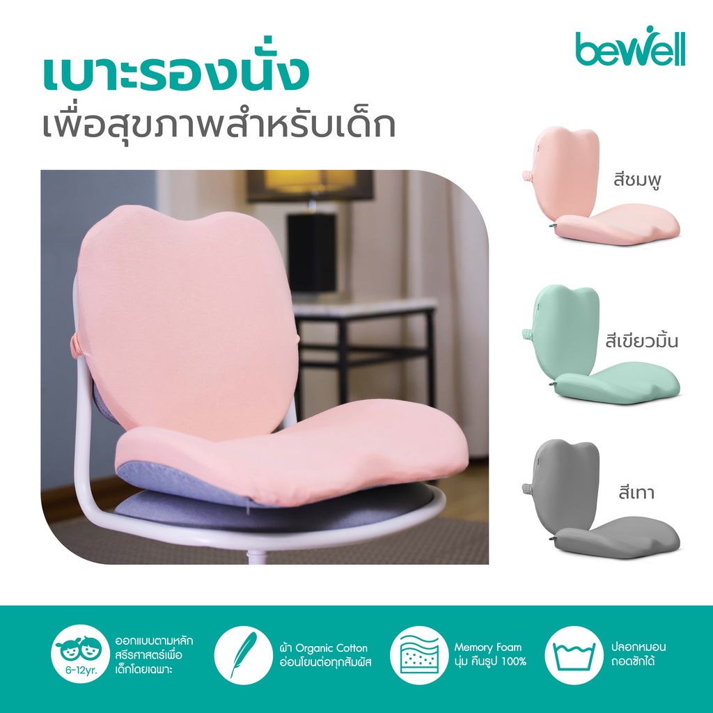new-bewell-kids-ergonomic-seat-cushion-เบาะรองนั่งเพื่อสุขภาพสำหรับเด็ก-ออกแบบตามหลักสรีรศาสตร์เพื่อเด็กโดยเฉพาะ