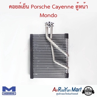 คอยล์เย็น Porsche Cayenne ตู้หน้า Mondo ปอร์เช่ คาเยนน์