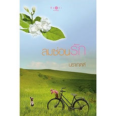 หนังสือใหม่-ลมซ่อนรัก-by-นราเกตต์