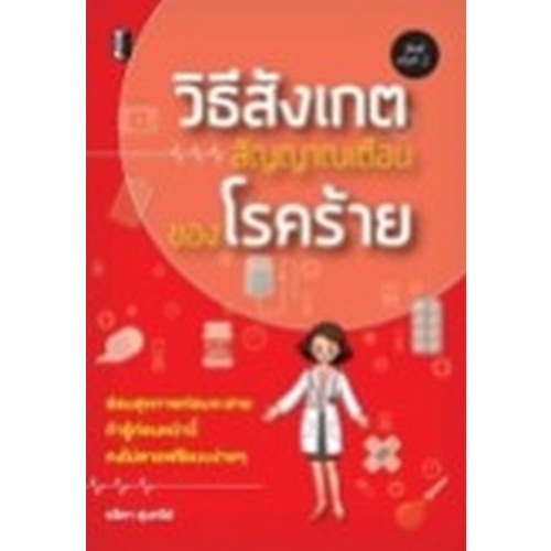 chulabook-c111-9786165781244-หนังสือ-วิธีสังเกตสัญญาณเตือนของโรคร้าย