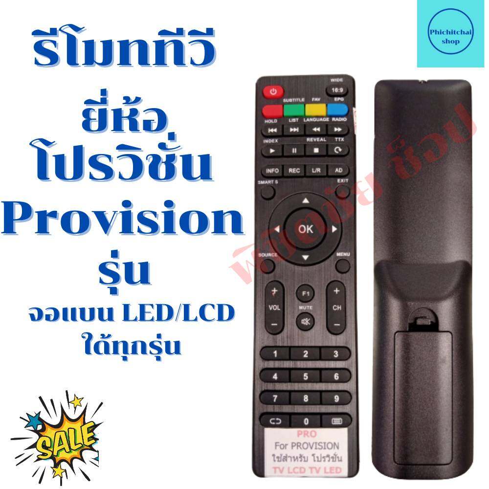 รีโมททีวีโปรวิชั่น PROVISION จอแบนLED/LCD รุ่น ตัวแบน พร้อมส่ง | Shopee ...