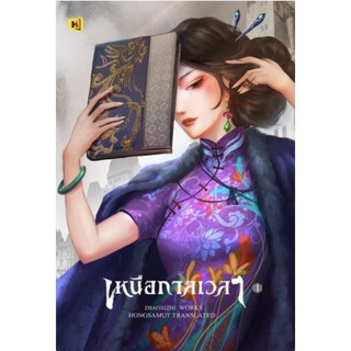 [พร้อมส่ง] เหนือกาลเวลา เล่ม 1 : จ้าวชีซือ ห้องสมุด Hongsamut