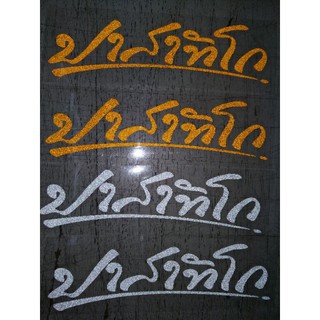 สติ๊กเกอร์ปาสาทิโกสะท้อนแสง