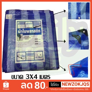 สินค้า ผ้าใบพลาสติกบลูชีท 3*4 (ตาไก่)(หัวมุมเสริมพลาสติก) คลุมรถ กันแดด ปูพื้น คุลมเต้นท์ บลูชีท