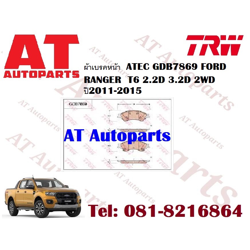 ผ้าเบรค-ผ้าเบรคหน้า-utec-atec-ผ้าเบรคหลัง-ก้ามเบรค-ford-ranger-t6-2-2d-3-2d-2wd-ปี2011-2015-ราคาต่อชุด