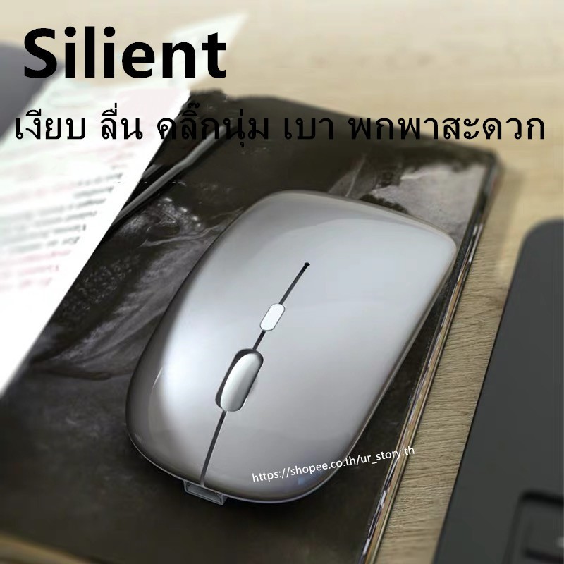 ภาพหน้าปกสินค้าเม้าส์ไร้สาย ไร้เสียง มีแบตในตัว Silent Mouse Wireless 2.4G Rechargeable ไม่ใช้ถ่าน เมาส์บลูทูธ จากร้าน ur_story.th บน Shopee