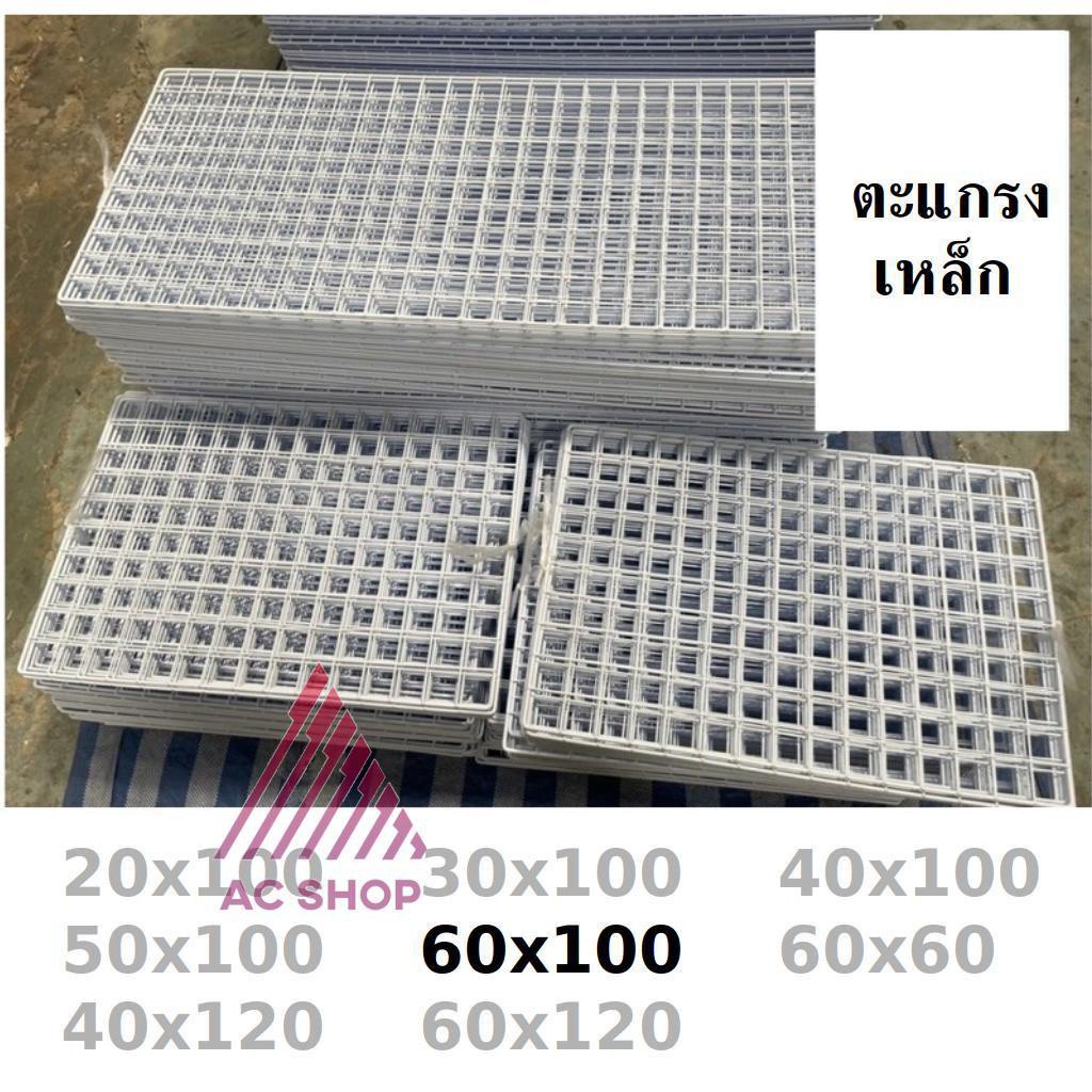 ตะแกรง-ขาว-ดำ-ตะแกรงขายของ-แผงขายของ-ตะแกรงเหล็ก-ขนาด-60x100-ac99