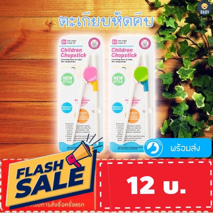 ภาพหน้าปกสินค้าFLASH SALE  ตะเกียบหัดคีบ สำหรับเด็ก ตะเกียบฝึกคีบ สำหรับให้เด็กๆหัดคีบฝึกใช้ตะเกียบ มีสินค้าพร้อมส่งทันที