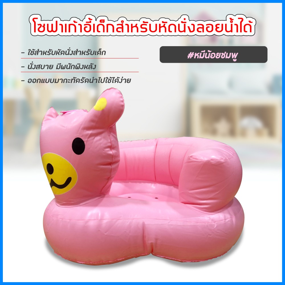 รูปภาพสินค้าแรกของเก้าอี้หัดนนั่งเด็ก แบบเป่าลม โซฟาหัดนั่ง PVC หนาพิเศษ พกพาสะดวก (หมีสีชมพู)