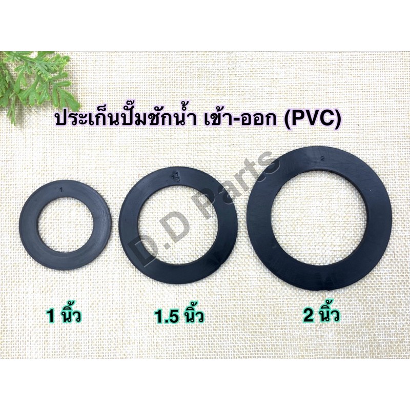 ประเก็นปั๊มชักน้ำ-เข้า-ออก-1-นิ้ว-pvc