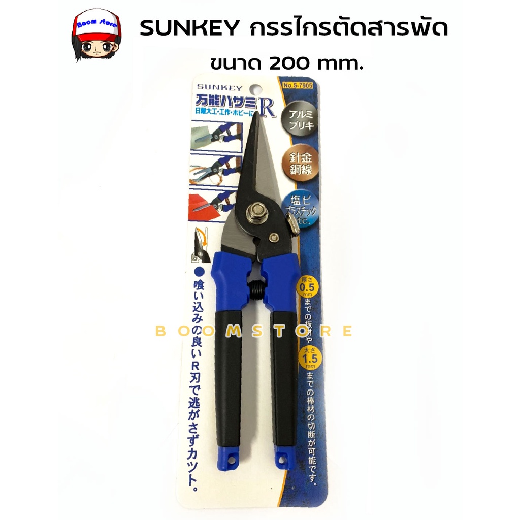 sunkey-กรรไกรตัดสารพัด-กรรไกรตัดสแตนเลส-กรรไกรตัดกิ่ง-กรรไกรตัดสังกะสี-ขนาด-200-mm-ทำจากเหล็ก-no-s-7905