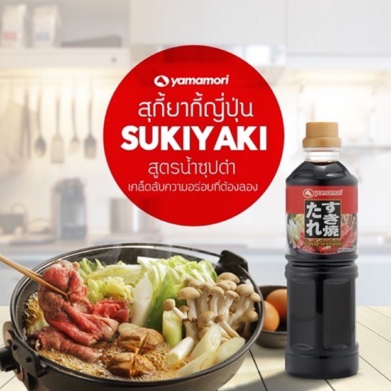 น้ำซุปสุกียากี้ญี่ปุ่น-sukiyaki-sauce-japan-น้ำซุปญี่ปุ่น-yamamori