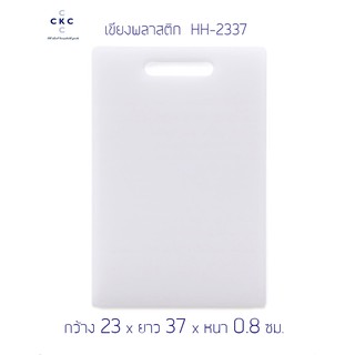 เขียงพลาสติกขาวเหลี่ยม ใหญ่ HH - 2337