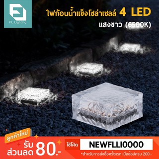 FL ไฟก้อนน้ำแข็งโซล่าเซลล์ 4 LED / ไฟทางเดิน เปิด-ปิดอัตโนมัติ Solar Ice Brick Floor Lamp