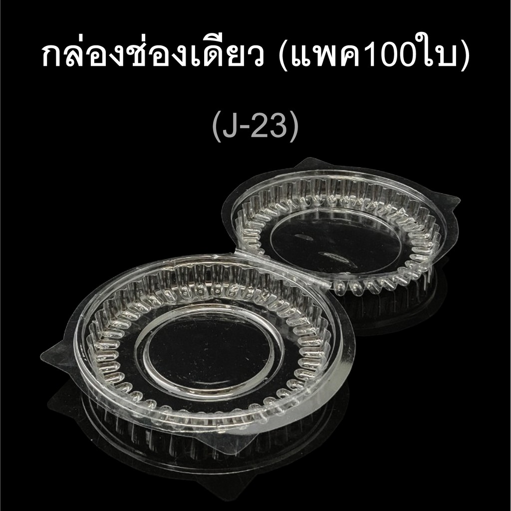 กล่องพิซซ่า-รหัส-j-23-บรรจุภัณฑ์พลาสติก-กล่องพลาสติกใสช่องเดียว-กล่อมกลม-แบน-ฝาติด