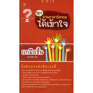 หนังสือ ใครอ่านภาษาอังกฤษได้เข้าใจ ยกมือขึ้น : ศัพท์อังกฤษ เรียนพูด อ่าน เขียนภาษาอังกฤษ Tense