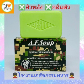 สิวหลัง​ ผดผื่น​ กลิ่นตัว​ สิวหน้า ผดที่หน้า สบู่ A.F Soap สบู่อนามัยของผิวหนัง ภายใต้การควบคุมของเภสัชกรรมของทหาร