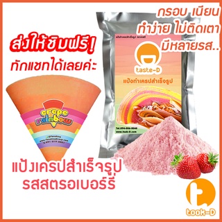 แป้งเครปสำเร็จรูป รสสตรอเบอร์รี่ 1.4 กก.(Crepe flour,แป้งเครปกรอบ,แป้งเครปนุ่ม,เครปญี่ปุ่น)