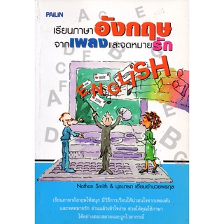 หนังสือ เรียนอังกฤษจากเพลงและจดหมายรัก : ศัพท์อังกฤษ เรียนพูด อ่าน เขียนภาษาอังกฤษ Tense