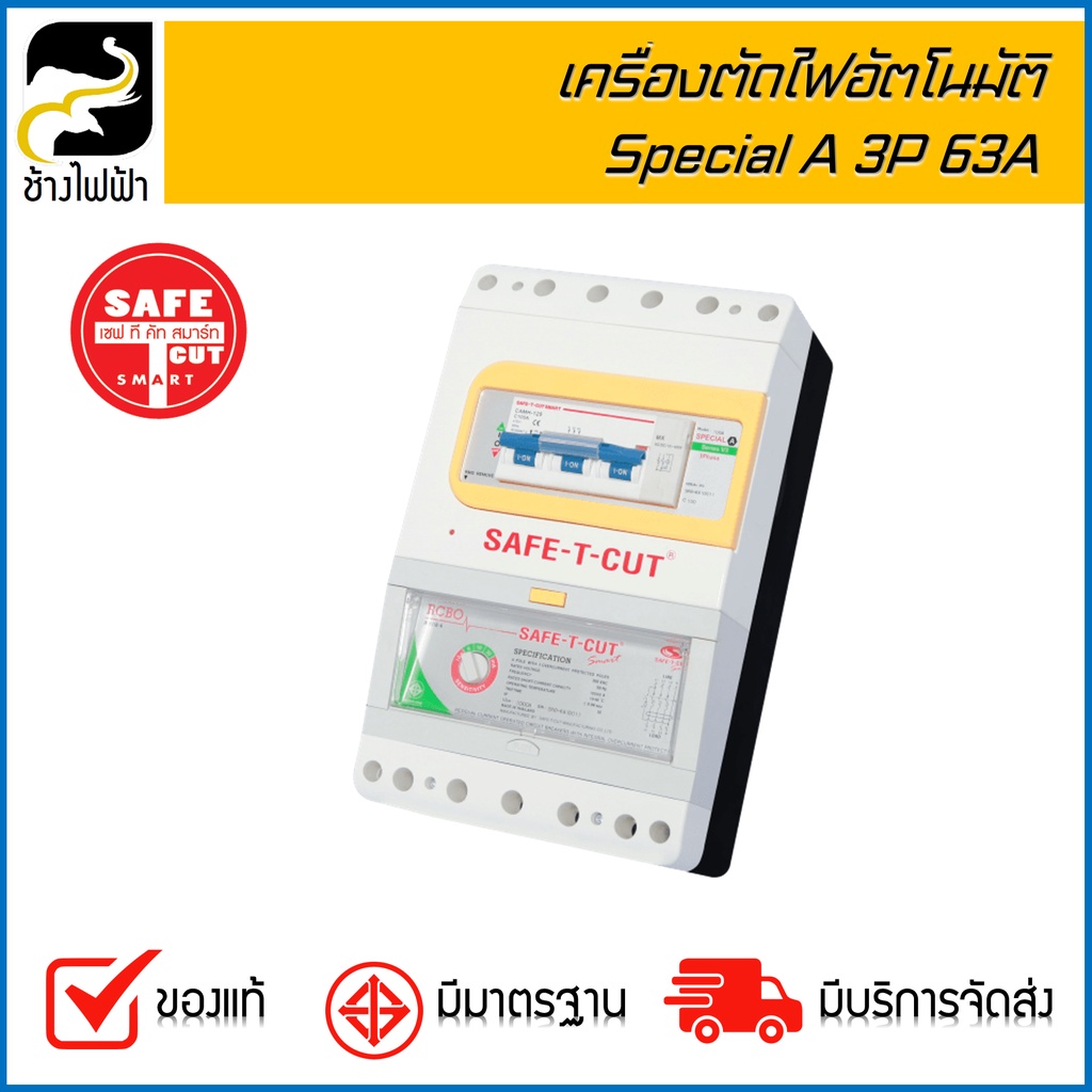 safe-t-cut-เครื่องตัดกระแสไฟฟ้าอัตโนมัติ-รุ่น-special-a-3p-63a-กล่องมีตำหนิ