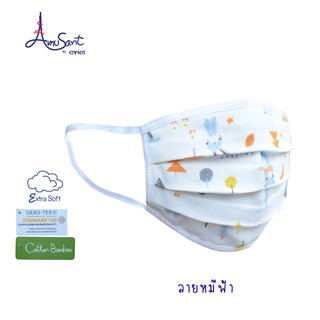 ราคาและรีวิวหน้ากากอนามัยชนิดผ้าสำหรับผู้ใหญ่และเด็กเล็ก Amusant By Enfant แพ็ค 3 ชิ้น