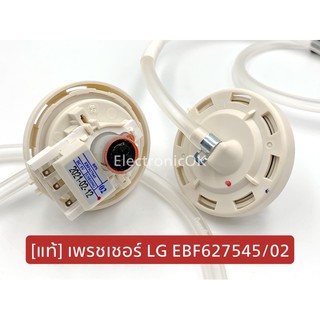 ภาพขนาดย่อของภาพหน้าปกสินค้าเพรชเชอร์ เครื่องซักผ้า LG EBF627545 02 เซ็นเซอร์วัดระดับน้ำ จากร้าน electronicok บน Shopee