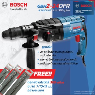 BOSCH GBH 2-24 DFR สว่านโรตารี่ ระบบ SDS-PLUS แถมฟรี ดอกสว่านโรตารี่ SDS Plusขนาด7*110",10*260",13*160"