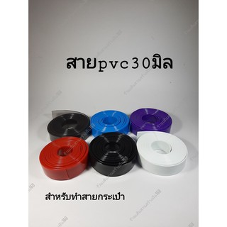 พร้อมส่ง สายกระเป่าหนัง PVC ราคาเมตรละ 30 บาท ขนาด30มิล