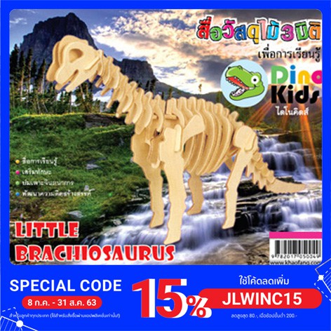 dinokids3d-ตัวต่อไม้-3-มิติ-ไดโนเสาร์-บราชิโอซอรัส-brachiosaurus-จิ๊กซอว์ไม้-โมเดลไม้-3-มิติ