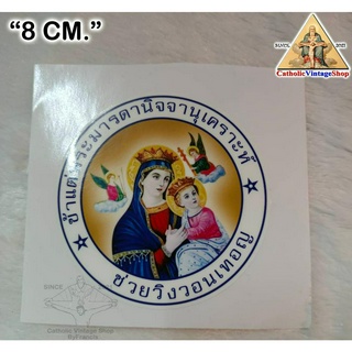 สติกเกอร์ ติดรถ รูปพระมารดานิจจานุเคราะห์ พระแม่มารีย์ รูปพระคาทอลิก Catholic Mother of God sticker
