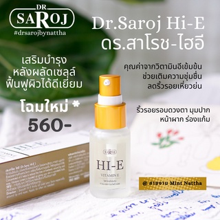 ดร.สาโรช (Dr.Saroj)  ไฮอี วิตตามินอีเข้มข้น 16 ml.