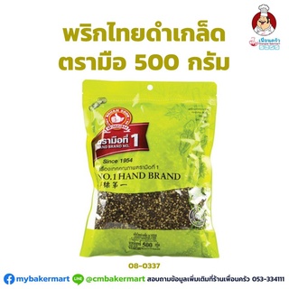 พริกไทยดำเกล็ด ตรามือ No.1 Hand Brand Black Pepper Flakes 500 g. (08-0337)