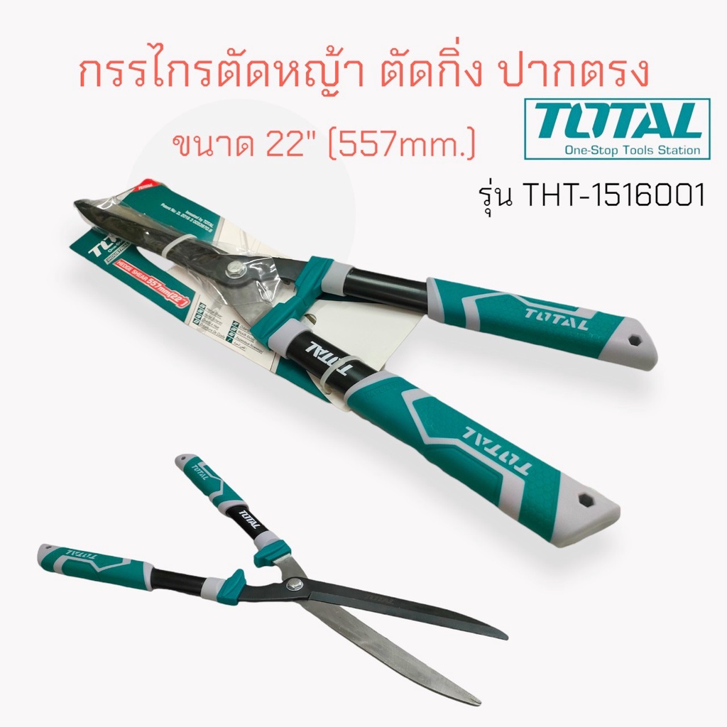 กรรไกรตัดหญ้า-22-นิ้ว-total-tht-1516001-รุ่นงานหนัก-04-1776