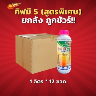 กิฟมี 5 (สูตรพิเศษ)-ยกลัง( 1 ลิตร*12 ขวด ) =ชิ้นละ 400 บาท